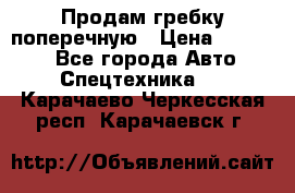 Продам гребку поперечную › Цена ­ 15 000 - Все города Авто » Спецтехника   . Карачаево-Черкесская респ.,Карачаевск г.